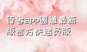 行者app圆通最新版官方快递员版