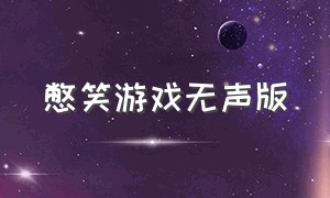 憋笑游戏无声版