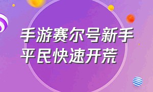 手游赛尔号新手平民快速开荒