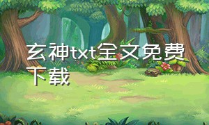 玄神txt全文免费下载（玄神小说免费全文下载）