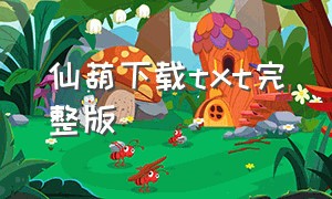 仙葫下载txt完整版