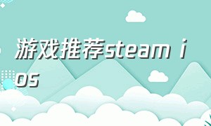 游戏推荐steam ios