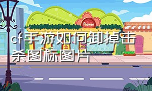 cf手游如何卸掉击杀图标图片（cf手游杀敌图标怎么调回来）