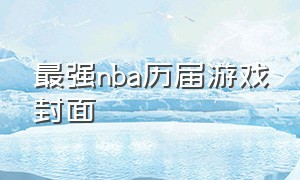 最强nba历届游戏封面