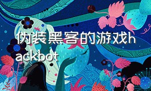 伪装黑客的游戏hackbot