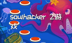 soulhacker 2游戏