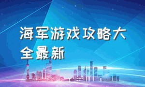 海军游戏攻略大全最新