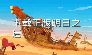 下载正版明日之后