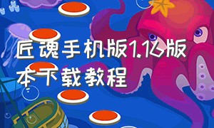 匠魂手机版1.16版本下载教程