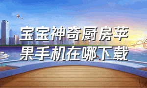 宝宝神奇厨房苹果手机在哪下载