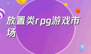 放置类rpg游戏市场