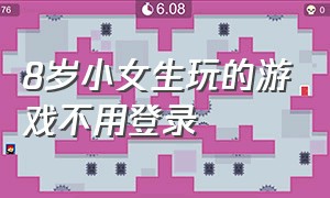 8岁小女生玩的游戏不用登录（不用登录的小游戏软件女生玩的）