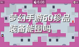 梦幻手游60珍品装备能囤吗