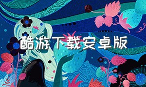 酷游下载安卓版