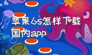 苹果6s怎样下载国内app