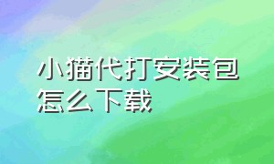 小猫代打安装包怎么下载