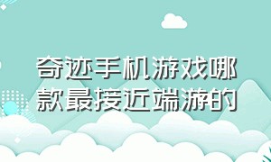 奇迹手机游戏哪款最接近端游的