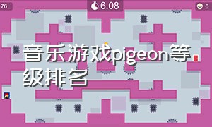 音乐游戏pigeon等级排名