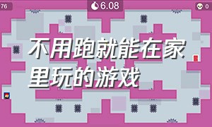 不用跑就能在家里玩的游戏（不用跑就能在家里玩的游戏）