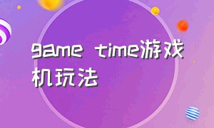 game time游戏机玩法