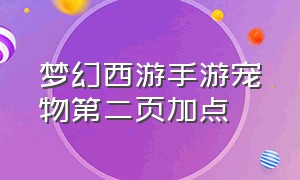 梦幻西游手游宠物第二页加点