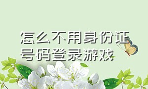 怎么不用身份证号码登录游戏