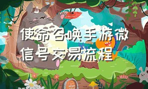 使命召唤手游微信号交易流程