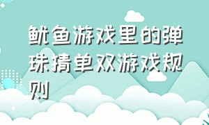 鱿鱼游戏里的弹珠猜单双游戏规则