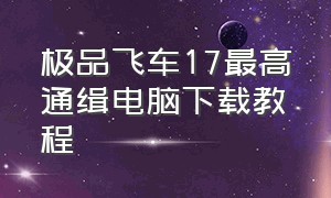 极品飞车17最高通缉电脑下载教程