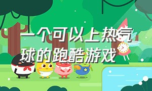 一个可以上热气球的跑酷游戏