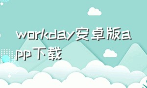 workday安卓版app下载