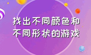 找出不同颜色和不同形状的游戏