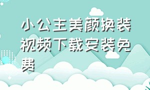 小公主美颜换装视频下载安装免费