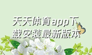 天天体育app下载安装最新版本（爱体育官方app最新版下载）