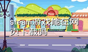 steam游戏能在网页下载吗（steam游戏排行榜）