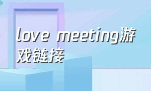 love meeting游戏链接