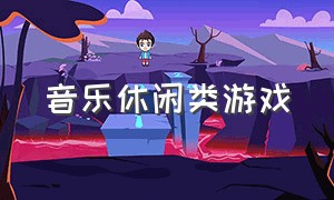 音乐休闲类游戏