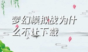 梦幻模拟战为什么不让下载（梦幻模拟战以前玩的怎么不见了）