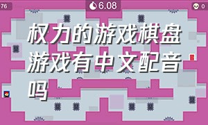 权力的游戏棋盘游戏有中文配音吗