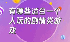 有哪些适合一个人玩的剧情类游戏