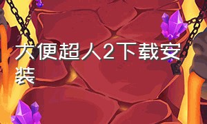 大便超人2下载安装