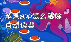 苹果app怎么解除自动续费