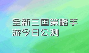 全新三国策略手游今日公测