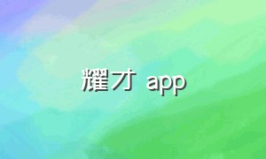 耀才 app