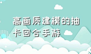 高画质建模的抽卡回合手游