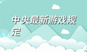 中央最新游戏规定