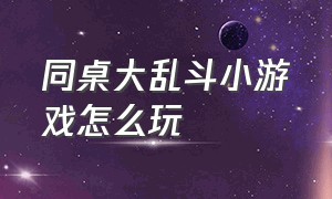 同桌大乱斗小游戏怎么玩