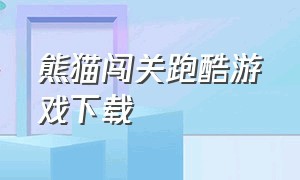 熊猫闯关跑酷游戏下载