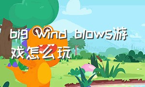 big wind blows游戏怎么玩