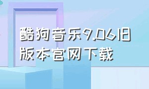 酷狗音乐9.06旧版本官网下载